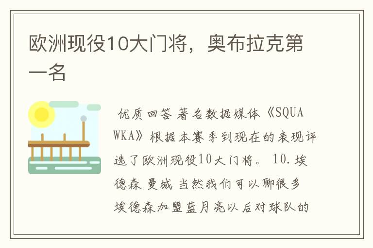 欧洲现役10大门将,奥布拉克第一名