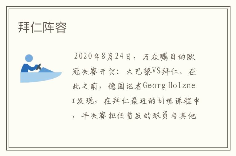 拜仁阵容