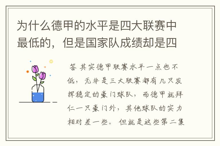 为什么德甲的水平是四大联赛中最低的,但是国家队成绩却是四个国家中最稳定的?
