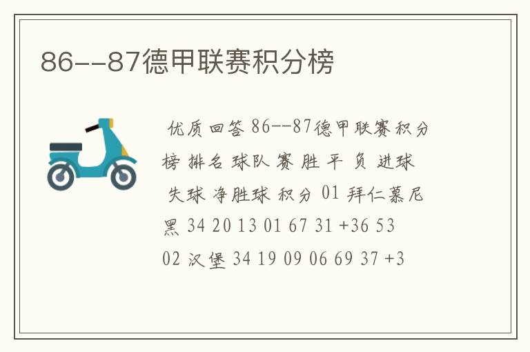 86--87德甲联赛积分榜