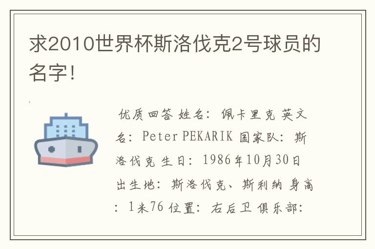求2010世界杯斯洛伐克2号球员的名字!