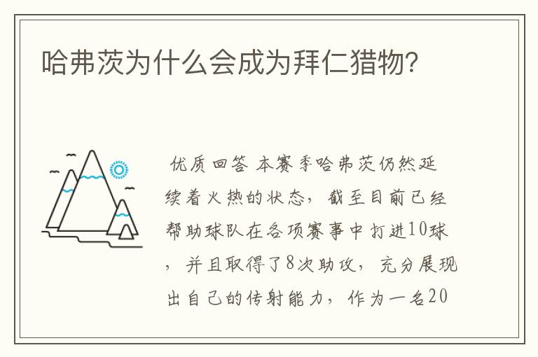 哈弗茨为什么会成为拜仁猎物?