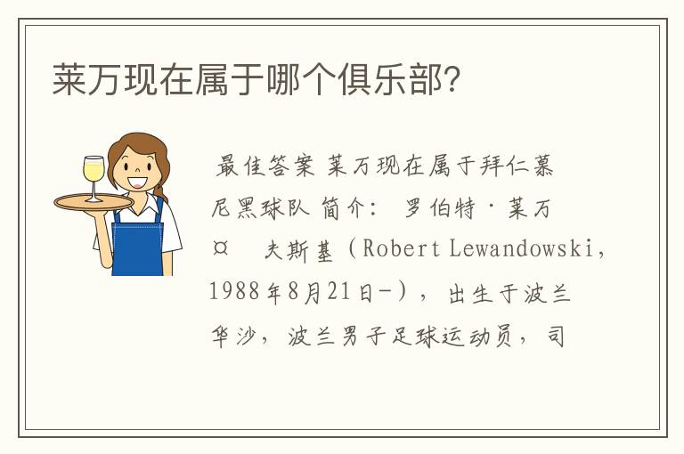 莱万现在属于哪个俱乐部?