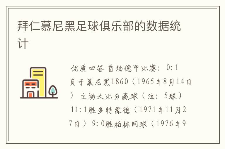拜仁慕尼黑足球俱乐部的数据统计