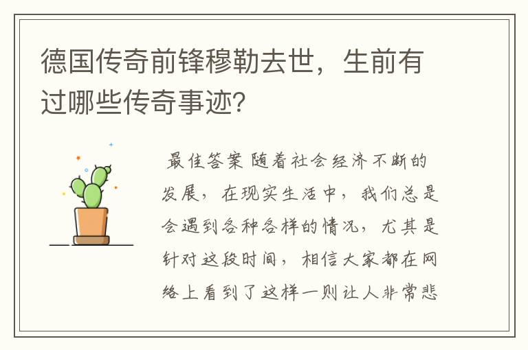 德国传奇前锋穆勒去世,生前有过哪些传奇事迹?