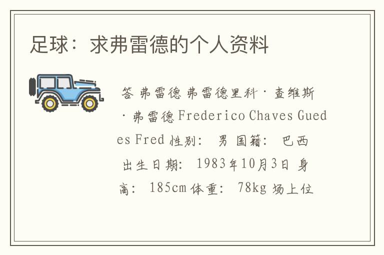 足球:求弗雷德的个人资料
