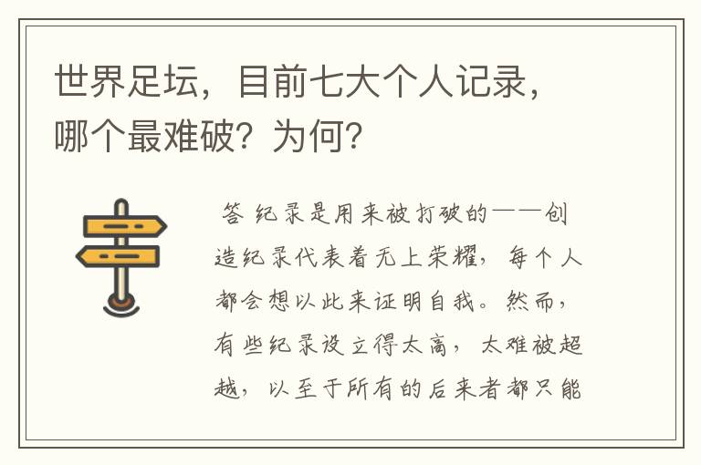 世界足坛,目前七大个人记录,哪个最难破?为何?