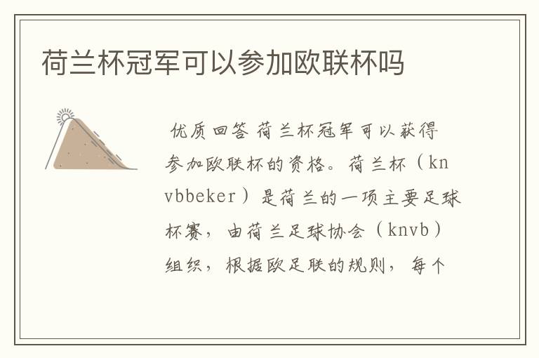 荷兰杯冠军可以参加欧联杯吗