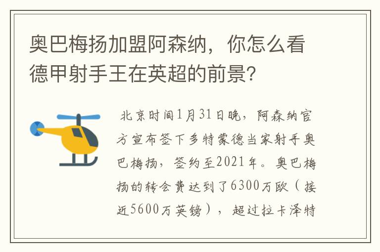 奥巴梅扬加盟阿森纳,你怎么看德甲射手王在英超的前景?