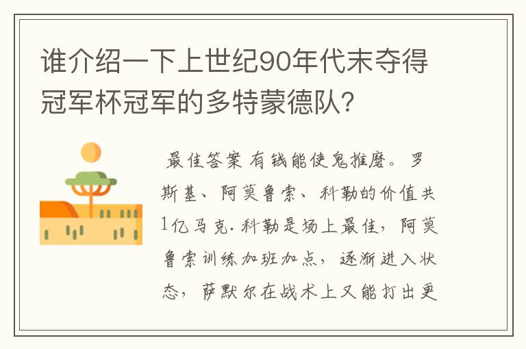 谁介绍一下上世纪90年代末夺得冠军杯冠军的多特蒙德队?