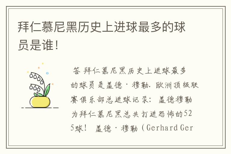 拜仁慕尼黑历史上进球最多的球员是谁!