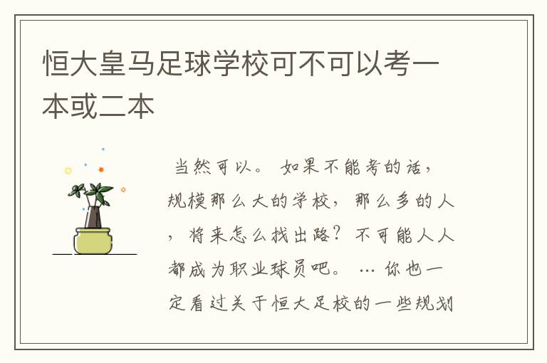 恒大皇马足球学校可不可以考一本或二本