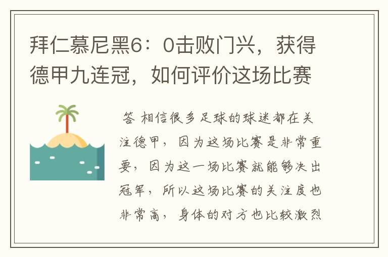拜仁慕尼黑6:0击败门兴,获得德甲九连冠,如何评价这场比赛?