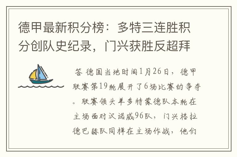 德甲最新积分榜:多特三连胜积分创队史纪录,门兴获胜反超拜仁!