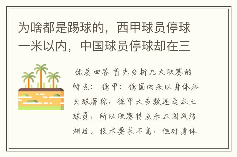 为啥都是踢球的,西甲球员停球一米以内,中国球员停球却在三米之外呢?