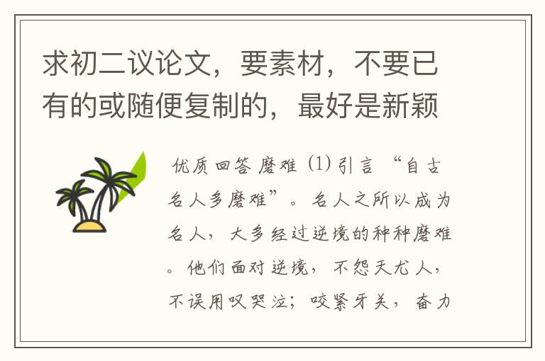 求初二议论文,要素材,不要已有的或随便复制的,最好是新颖一点的~~~~~急——————