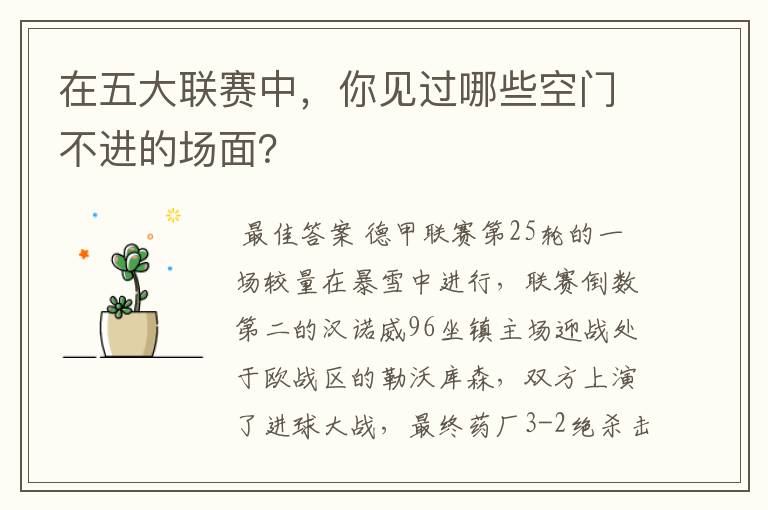 在五大联赛中,你见过哪些空门不进的场面?