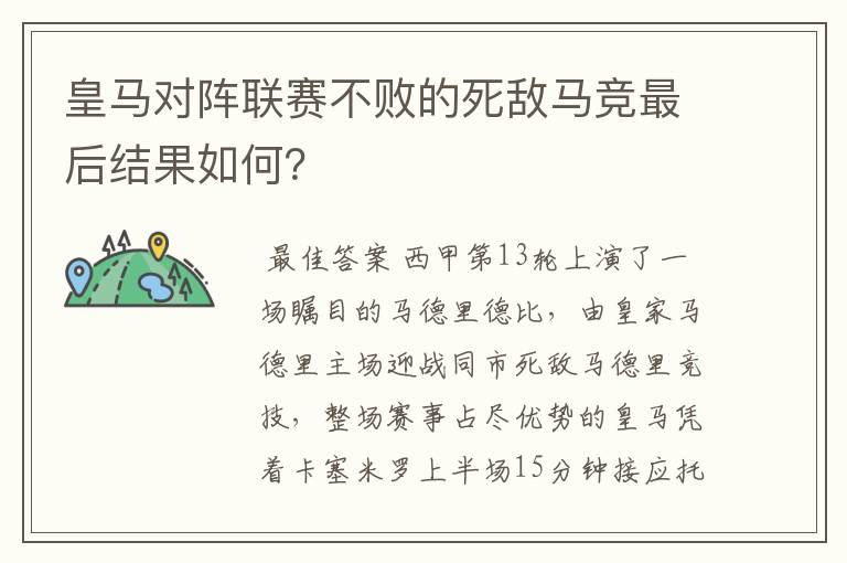 皇马对阵联赛不败的死敌马竞最后结果如何?