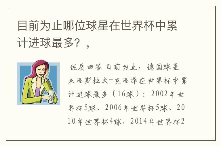 目前为止哪位球星在世界杯中累计进球最多?,