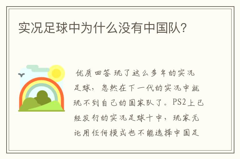 实况足球中为什么没有中国队?