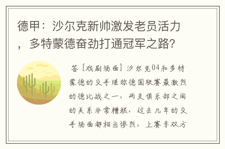 德甲:沙尔克新帅激发老员活力,多特蒙德奋劲打通冠军之路?
