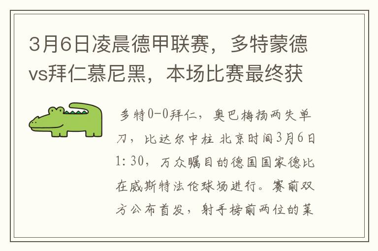 3月6日凌晨德甲联赛,多特蒙德vs拜仁慕尼黑,本场比赛最终获胜的是哪只球队