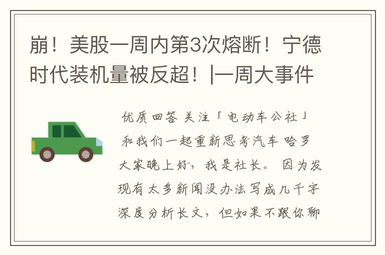 崩!美股一周内第3次熔断!宁德时代装机量被反超!|一周大事件