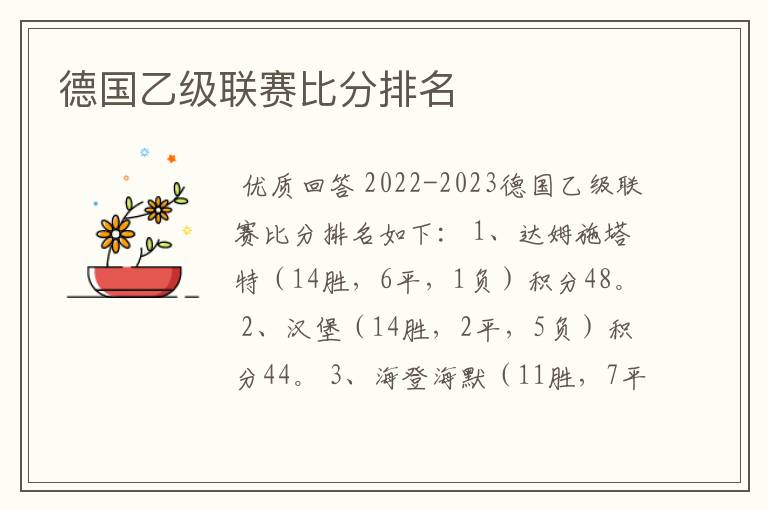 德国乙级联赛比分排名