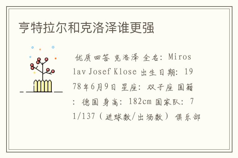 亨特拉尔和克洛泽谁更强