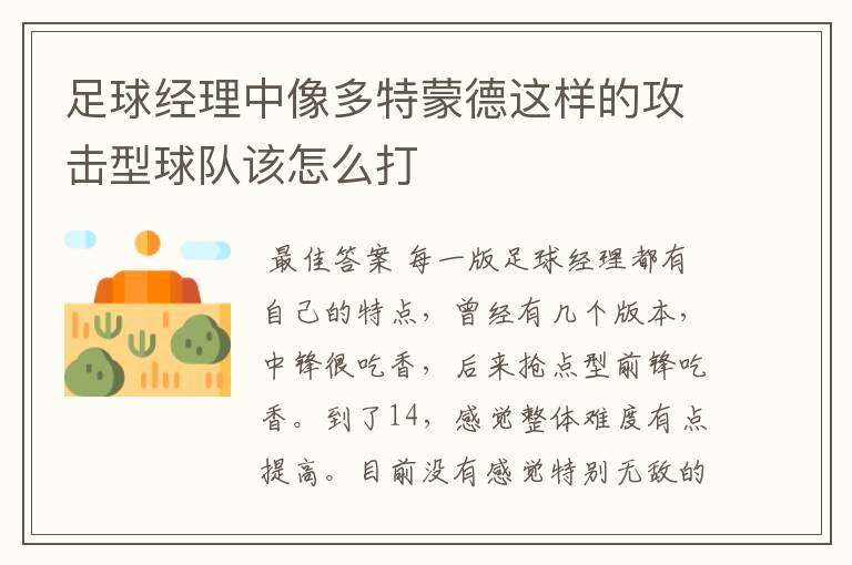 足球经理中像多特蒙德这样的攻击型球队该怎么打