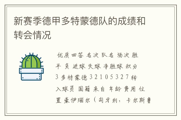 新赛季德甲多特蒙德队的成绩和转会情况