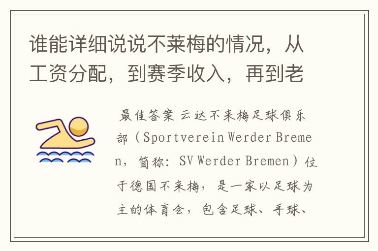 谁能详细说说不莱梅的情况,从工资分配,到赛季收入,再到老板情况以及球队历史。
