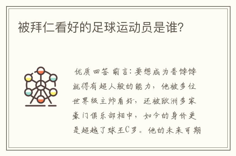 被拜仁看好的足球运动员是谁?