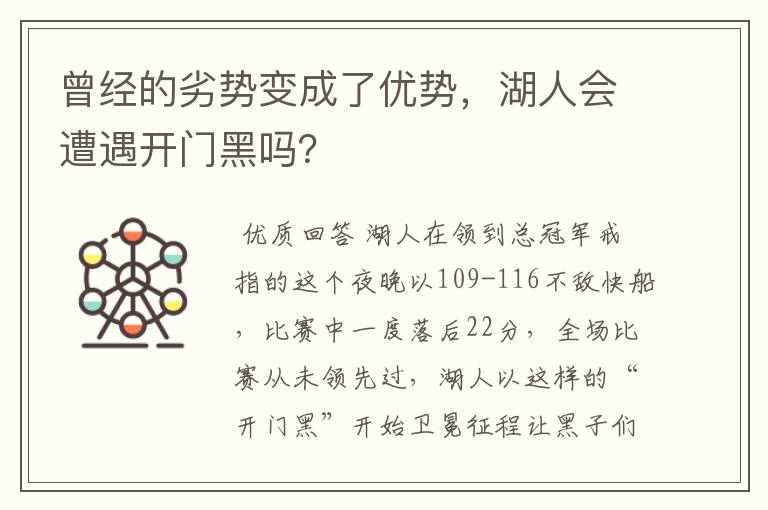 曾经的劣势变成了优势,湖人会遭遇开门黑吗?