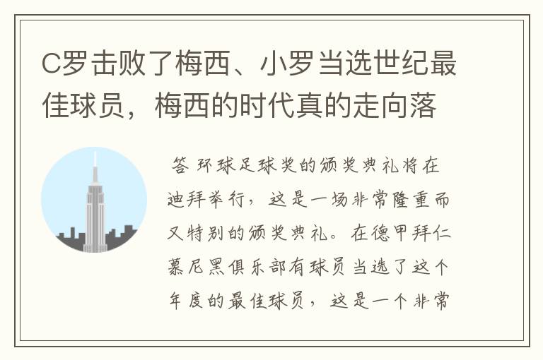 C罗击败了梅西、小罗当选世纪最佳球员,梅西的时代真的走向落幕了吗?