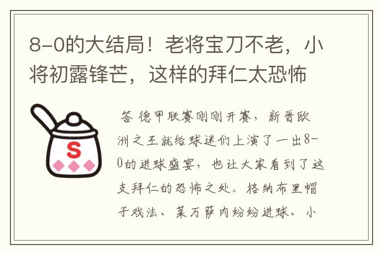 8-0的大结局!老将宝刀不老,小将初露锋芒,这样的拜仁太恐怖