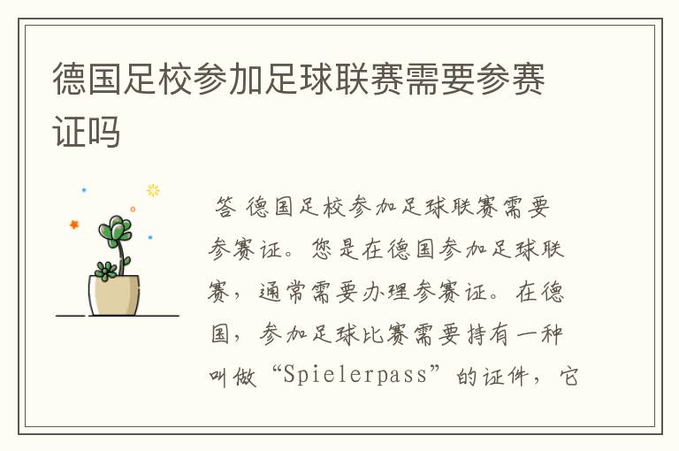 德国足校参加足球联赛需要参赛证吗