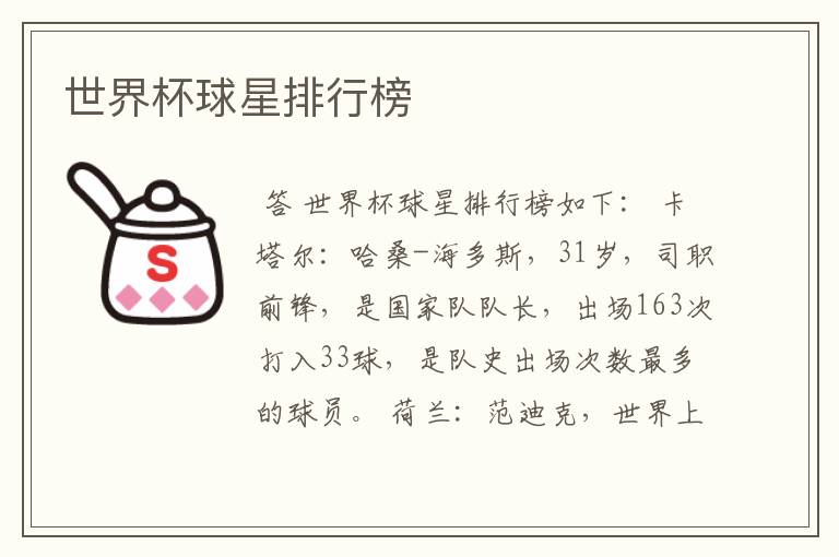 世界杯球星排行榜