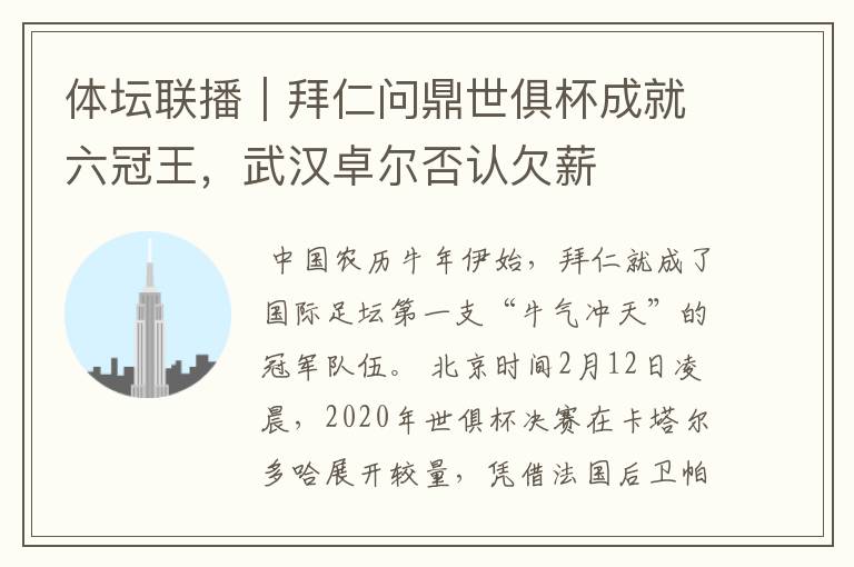 体坛联播|拜仁问鼎世俱杯成就六冠王,武汉卓尔否认欠薪