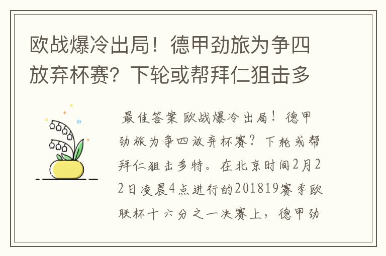 欧战爆冷出局!德甲劲旅为争四放弃杯赛?下轮或帮拜仁狙击多特