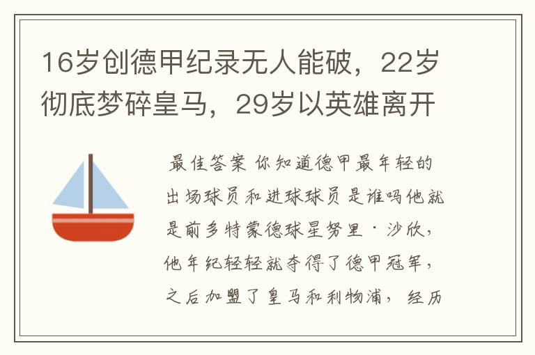 16岁创德甲纪录无人能破,22岁彻底梦碎皇马,29岁以英雄离开多特