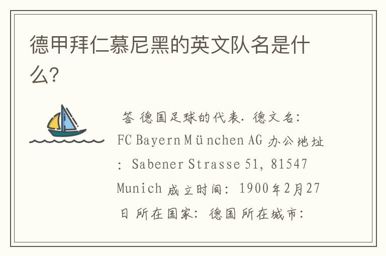 德甲拜仁慕尼黑的英文队名是什么?