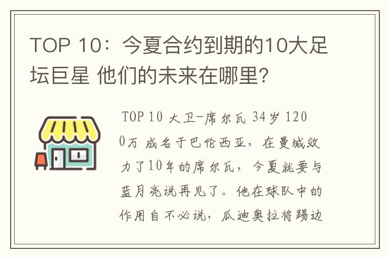 TOP 10:今夏合约到期的10大足坛巨星 他们的未来在哪里?