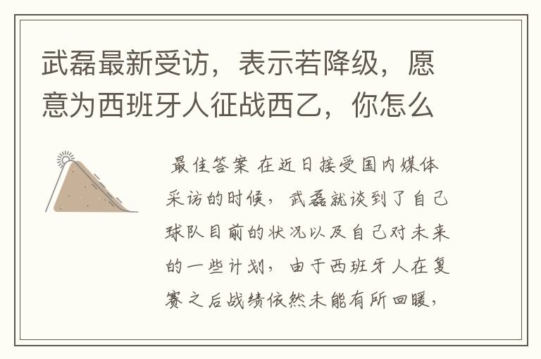 武磊最新受访,表示若降级,愿意为西班牙人征战西乙,你怎么看?