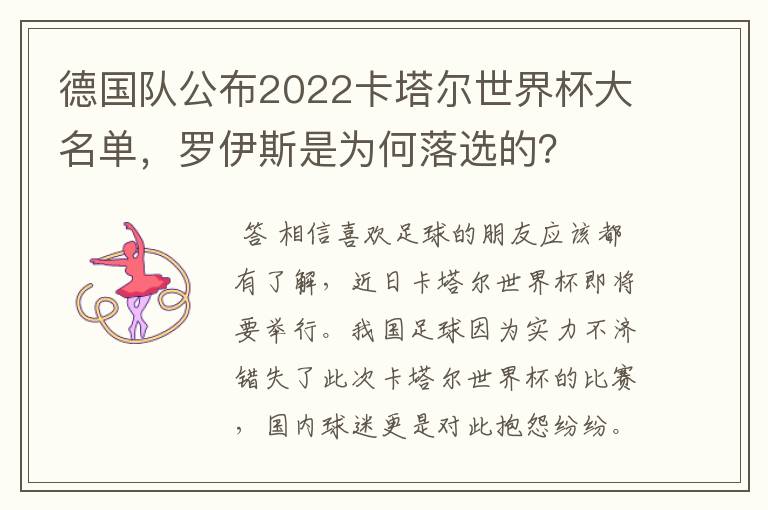 德国队公布2022卡塔尔世界杯大名单,罗伊斯是为何落选的?