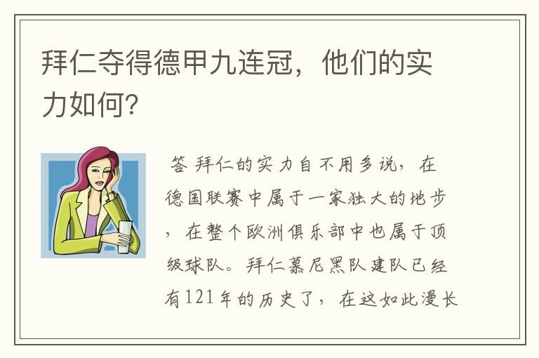 拜仁夺得德甲九连冠,他们的实力如何?