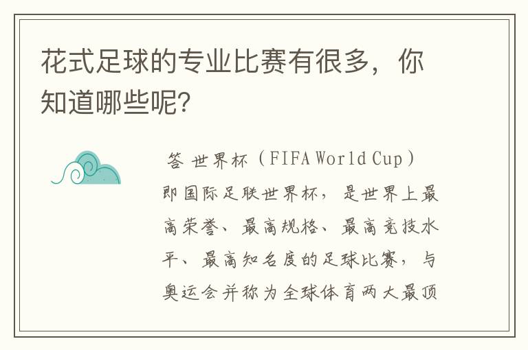 花式足球的专业比赛有很多,你知道哪些呢?