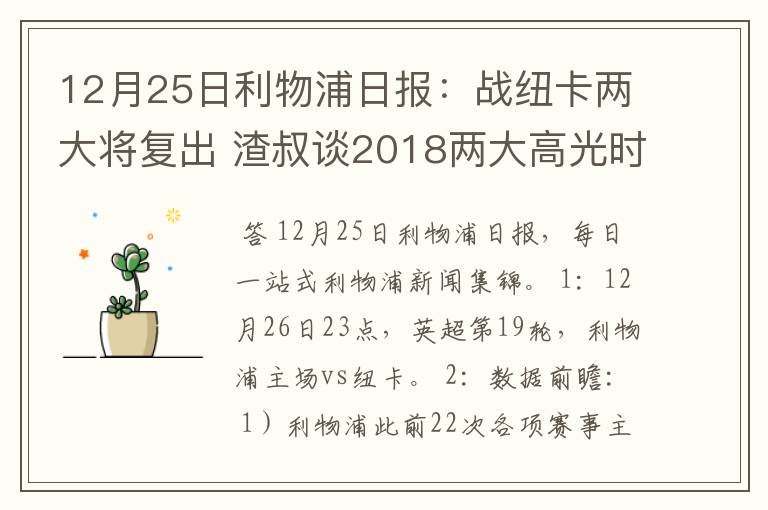 12月25日利物浦日报：战纽卡两大将复出 渣叔谈2018两大高光时刻