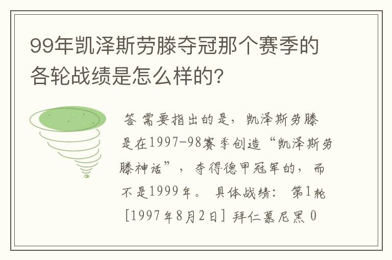 99年凯泽斯劳滕夺冠那个赛季的各轮战绩是怎么样的?