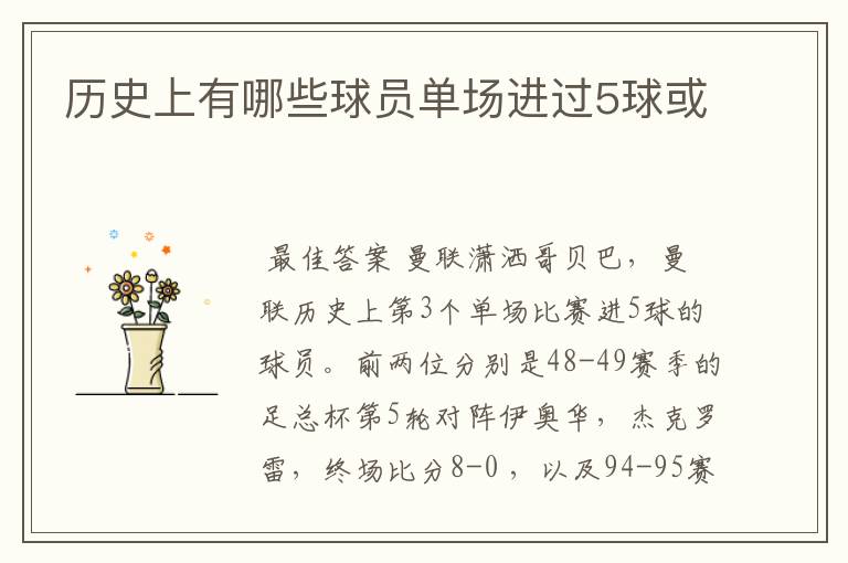 历史上有哪些球员单场进过5球或